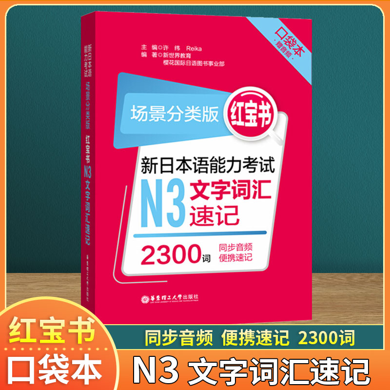 新日本语能力考试 N1N2N3N4N5文字词汇速记 日语红宝书 口袋本便携版 功能分类版 日语n1到n5词汇单词 华东理工搭蓝宝书语法听力 - 图1