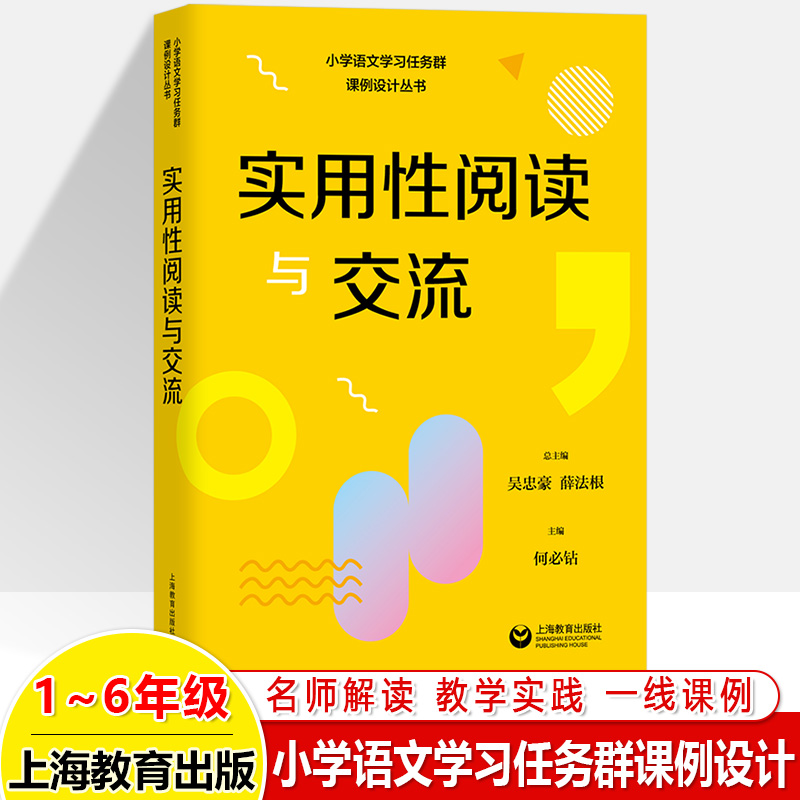 小学语文学习任务群课例设计丛书整本书阅读实用性阅读与交流文学阅读与创意表达思辨性阅读与表达语言文字积累与梳理跨学科学习-图3