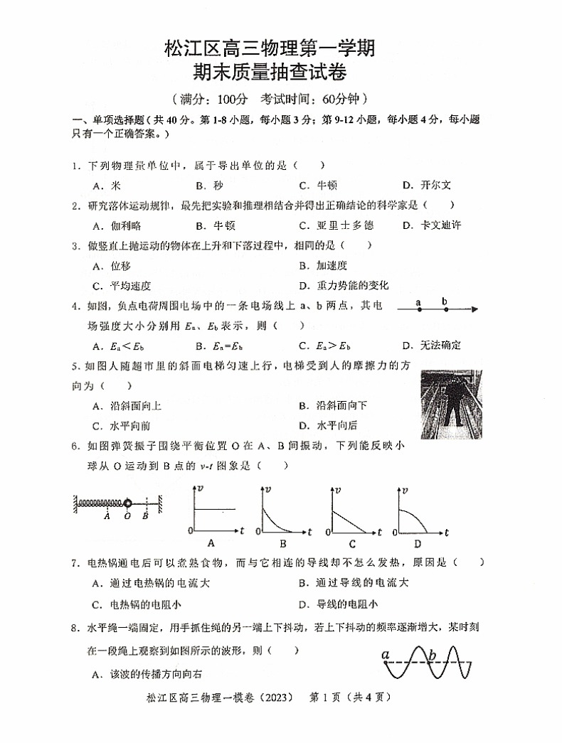 2023版领先一步高考一模卷物理文化课强化训练高考一模卷物理试卷+答案上海市高三学期期末质量抽查试卷高中习题中西书局ymrm-图2