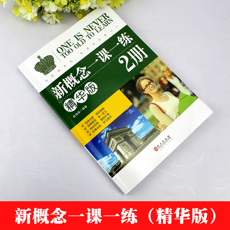 新概念英语2一课一练精华版新概念2第二册同步练习第2册外文出版社新概念英语2教材配套同步练习新概念一课一练2精华版赵海英-图0