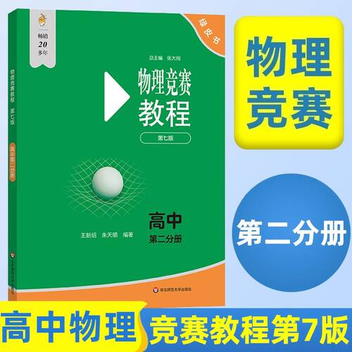 2025版高中物理竞赛教程+能力测试 全6本 高一年级高二 高三年级第六版华师大 奥赛教材高中物理奥林匹克竞赛教程强基计划高考自招 - 图2