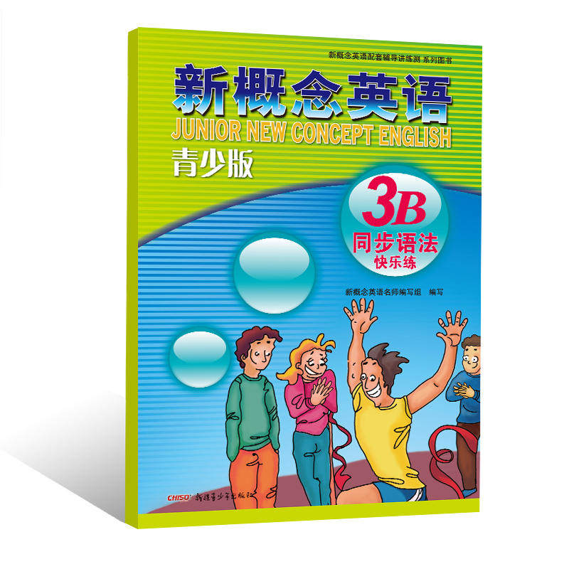 新概念青少版英语同步语法快乐练3B英语教材配套辅导讲练测同步测试卷北京教育出版社同步配套练习册教辅资料课外阅读题库训练习题,淘宝优惠券,粉丝福利购,淘宝优惠卷