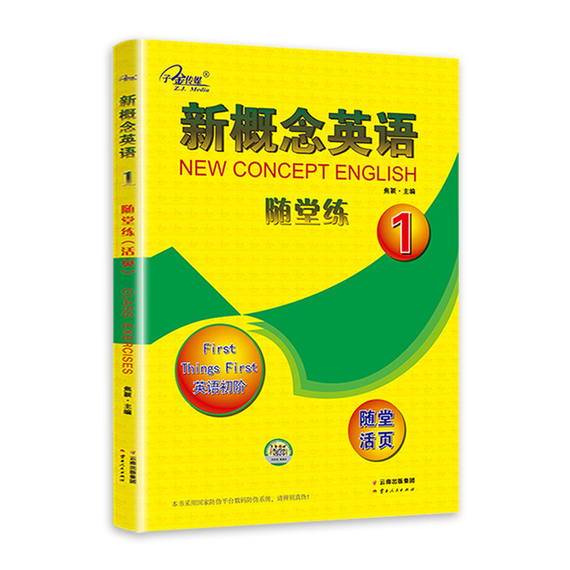 子金传媒新概念英语随堂练1活页可撕下焦颖新概念英语第一册同步课堂练习册新概念英语1教材随堂练新概念1课课练随堂活页新概念1-图3