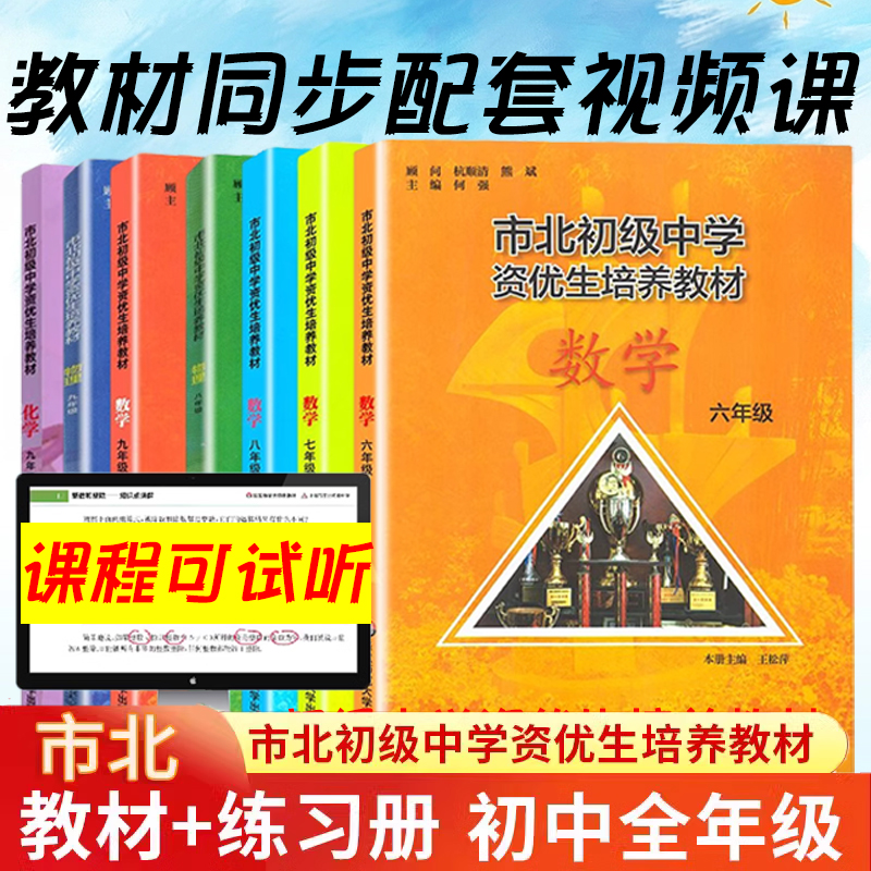 市北初级中学视频市北资优生教材数学六七八年级物理九年级化学上海市北理四色书初中竞赛练习册市北初级中学资优生培养教材视频-图0