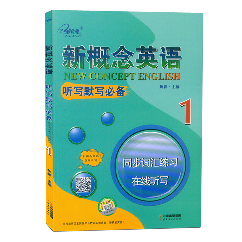 正版现货 新概念英语1听写默写 同步词汇练习同步听力 在线听写新概念1英语初阶 练习册 词汇短语句子翻译 扫码音频 自带答案