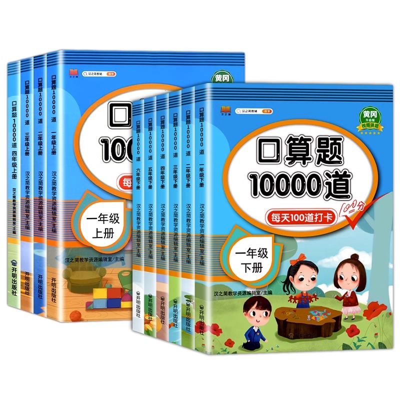 口算题10000题每天100道打卡小学数学新标准口算练习册一二三年级四五六年级上册下册口算速算答题本加减乘除10以内加减法天天练-图3