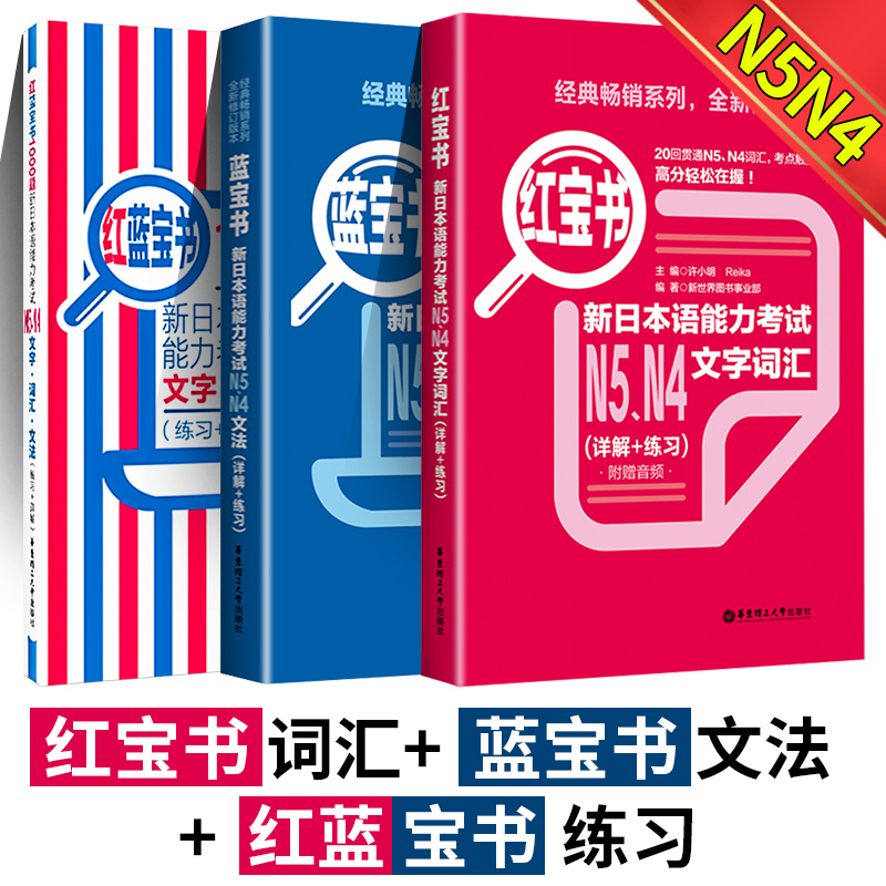 3本搞定n4n5日语考试日语n4n5红蓝宝书1000题+红宝书日语n4n5文字词汇+蓝宝书日语n4n5文法新日本语能力考试n4n5日语教材考试ryry-图3