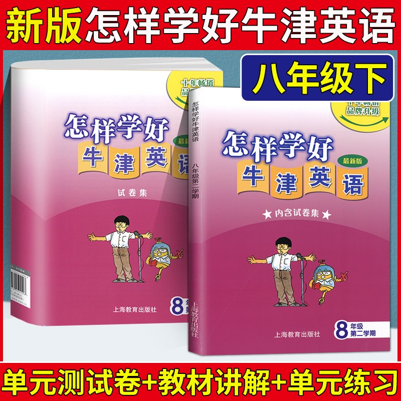 怎样学好牛津英语+牛津英语家默本 六七八九年级上册下册第一第二学期6/7/8/9年级 沪教版初中英语课后拓展练习预备班初一初二初三 - 图1