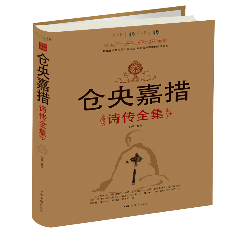 央嘉措诗传全集 古代诗集浪漫古诗词情诗纳兰容若性德词传书籍中国古诗词鉴赏大全中华古诗词文艺书畅销书仓央嘉措正版K - 图2