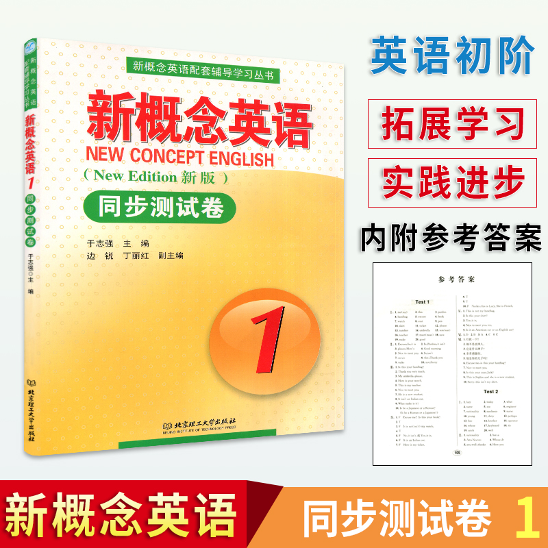 正版新概念英语同步测试卷1英语初阶新版新概念英语第一册教材配套辅导学习丛书新概念英语教材配套练习北京理工大学出版社-图0