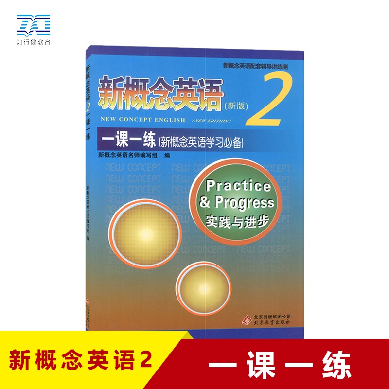 新概念英语2一课一练新概念英语第二册教材同步辅导练习北京教育出版新概念英语一课一练2新概念一课一练朗文外研新概念2习题练习-图0