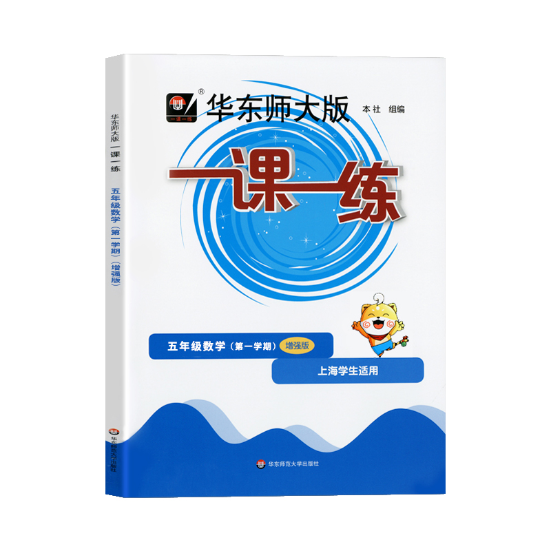 2024华东师大版一课一练数学增强版5年级上五年级学期上海小学教材教辅配套课后同步辅导练习华东师范大学出版社 - 图3