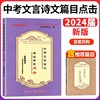 2024届新版中考文言诗文考试篇目点击书赠中考初三语文模拟测试卷上海中学生初中文言文点击中考语文复习辅导资料光明日报出版社-图3