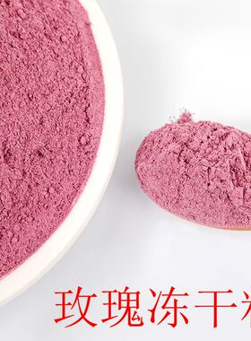 1250目超微玫瑰冻干粉碎面膜粉平阴重瓣花瓣雾化100g细白嫩肤抗皱