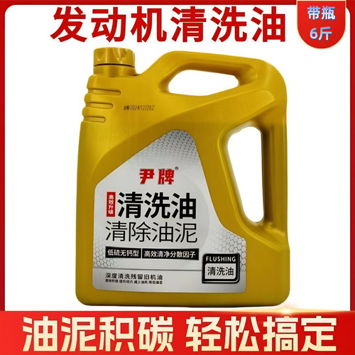 尹牌清洗油 发动机内部清洗剂免拆机油油泥除积碳清洁剂4L装 正品 - 图1