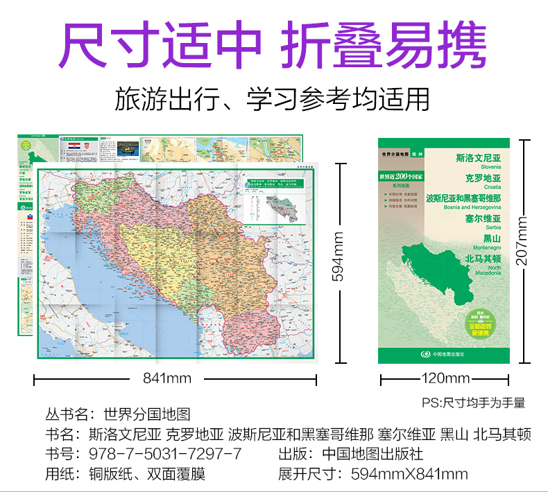 2023新版 新版斯洛文尼亚克罗地亚波斯尼亚和黑塞哥维那塞尔维亚 黑山马其顿地图 84*59cm 中英文双面覆膜 防水折叠 商务旅游留学 - 图0