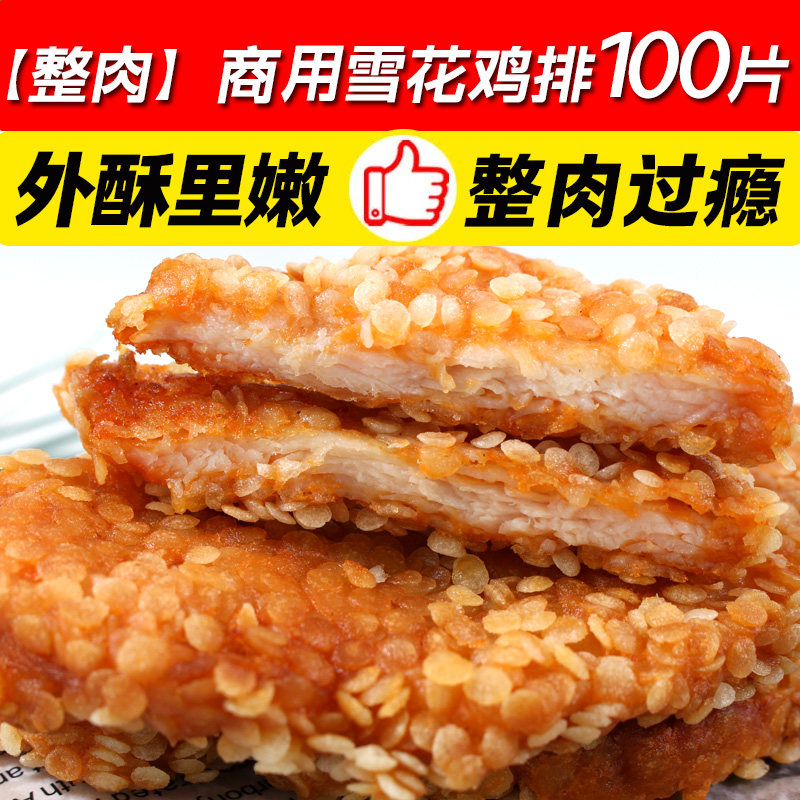 雪花鸡排整肉炸鸡肉排原味汉堡卡滋脆鸡排冷冻餐饮食材半成品,淘宝优惠券,粉丝福利购,淘宝优惠卷
