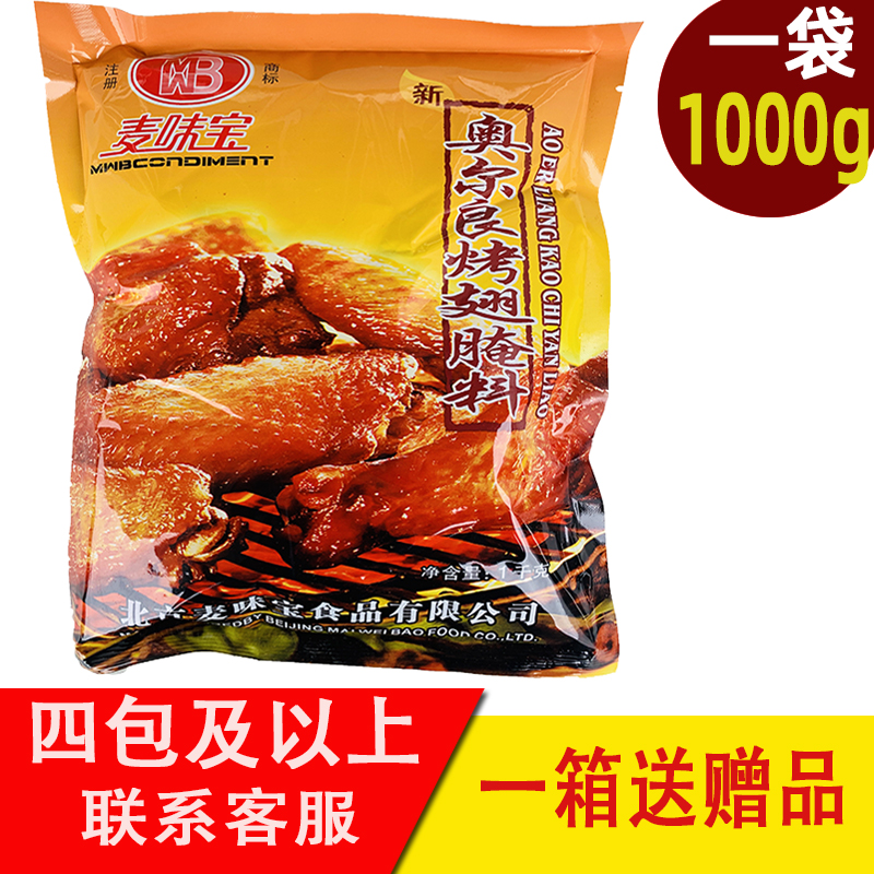 麦味宝新奥尔良烤翅腌料1kg烤鸡翅炸鸡腌料腌鸡料微辣正品保证-图0