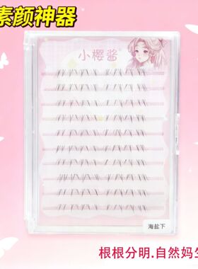 【小樱酱海盐下睫毛】嫁接假睫毛中式分段妈生浓密自然下睫毛
