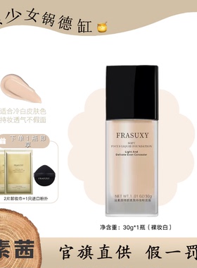 FRASUXY法素茜粉底液修颜柔焦持妆遮瑕控油轻透亲不掉养肤