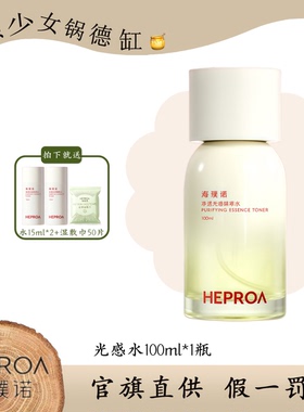 HEPROA/海璞诺净透光感精萃水
