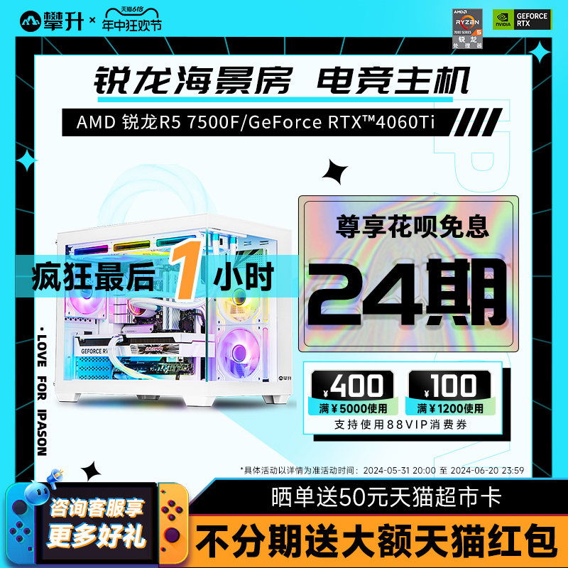 攀升海景房AMD R5 5600/7500F/RTX4060/4060Ti新品电脑主机台式组装吃鸡游戏电竞装机全套 - 图0