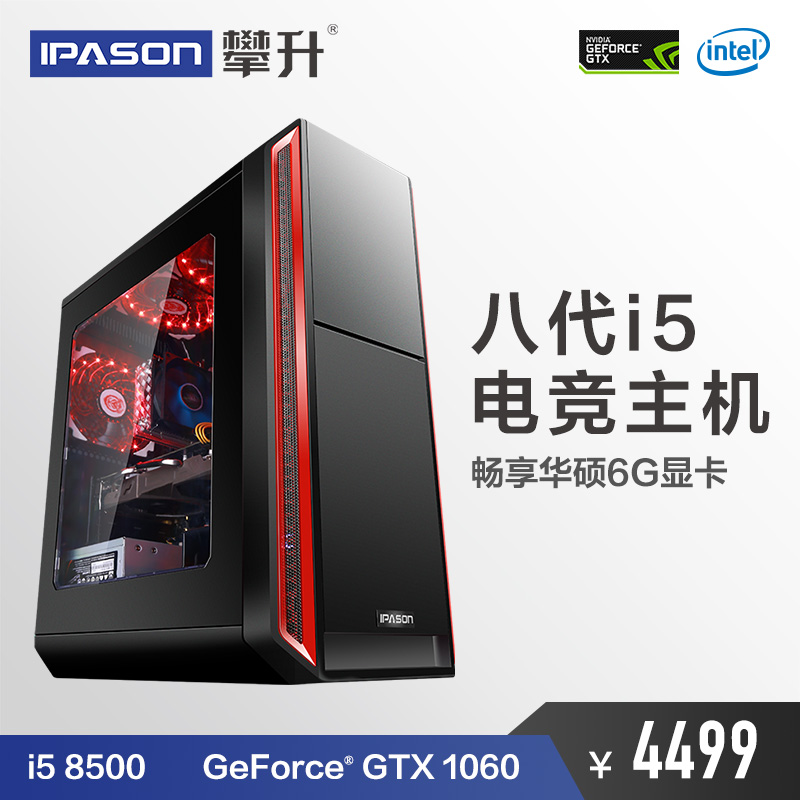 整机全套 DIY 台式游戏组装电脑主机高配吃鸡 GTX1060 8500 i5 攀升 整机全套 DIY 台式游戏组装电脑主机高配吃鸡 GTX1060 8500 i5 攀升