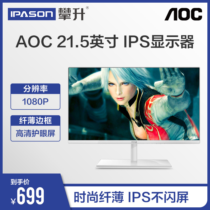 AOC I2279VW 21.5英寸窄邊框IPS螢幕桌上型電腦電腦顯示屏液晶顯示器
