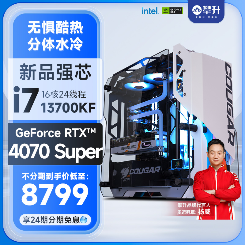 攀升分体式水冷主机i7游戏13700F升级13700KF/RTX 4070S/4070SUPER台式机DIY电脑14700KF整机全套MOD组装机-图0