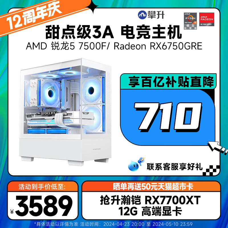 攀升AMD锐龙主机R5 5600/7500F/RX6750GRE/7700XT 3A新品高性能组装游戏主机台式电脑全套整机 - 图0