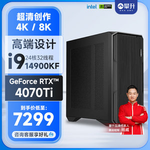 攀升13代14代i7主机i9台式机14700KF/KF整机设计师专用DIY组装机RTX 4060/4070/4070Ti平面3D图形渲染工作站