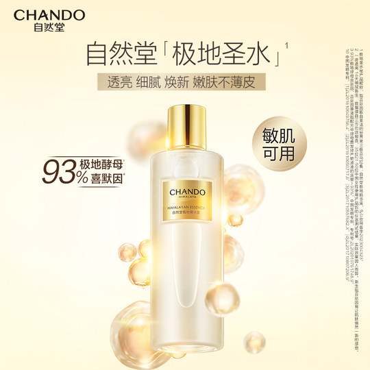 【龚俊同款】自然堂极地圣水极地精华露喜默因修护精华水敏肌可用