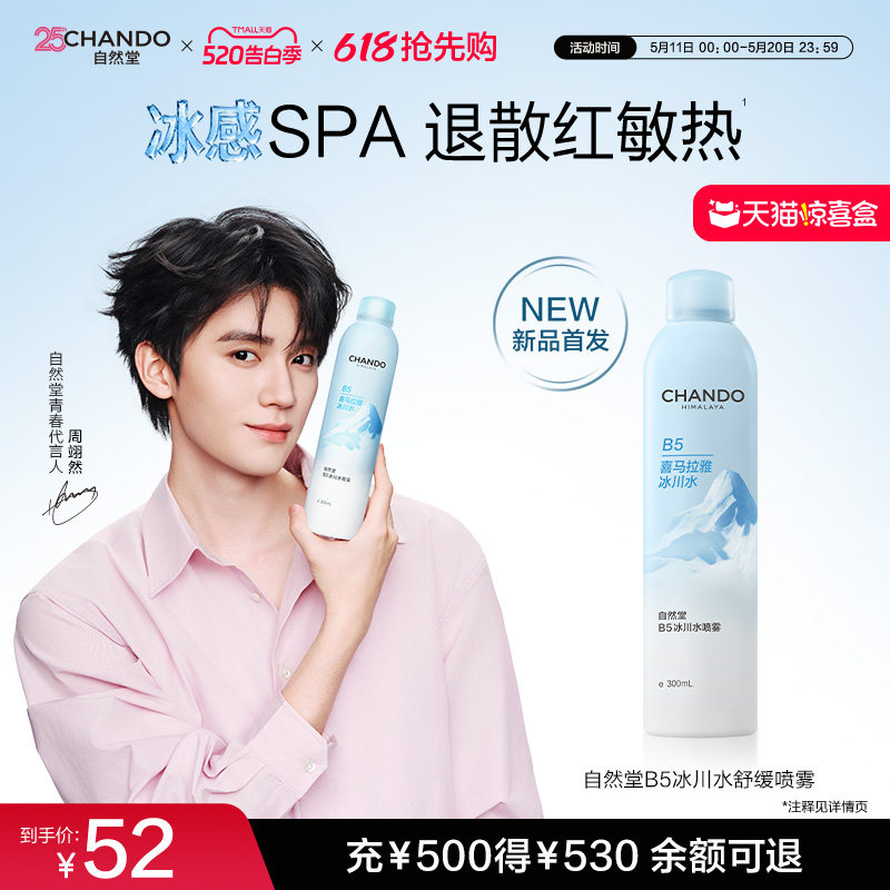 【周翊然同款】自然堂B5冰川水舒缓修护喷雾保湿爽肤水敏肌可用