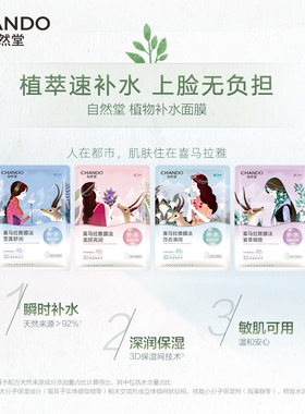 自然堂喜马拉雅植物补水面膜