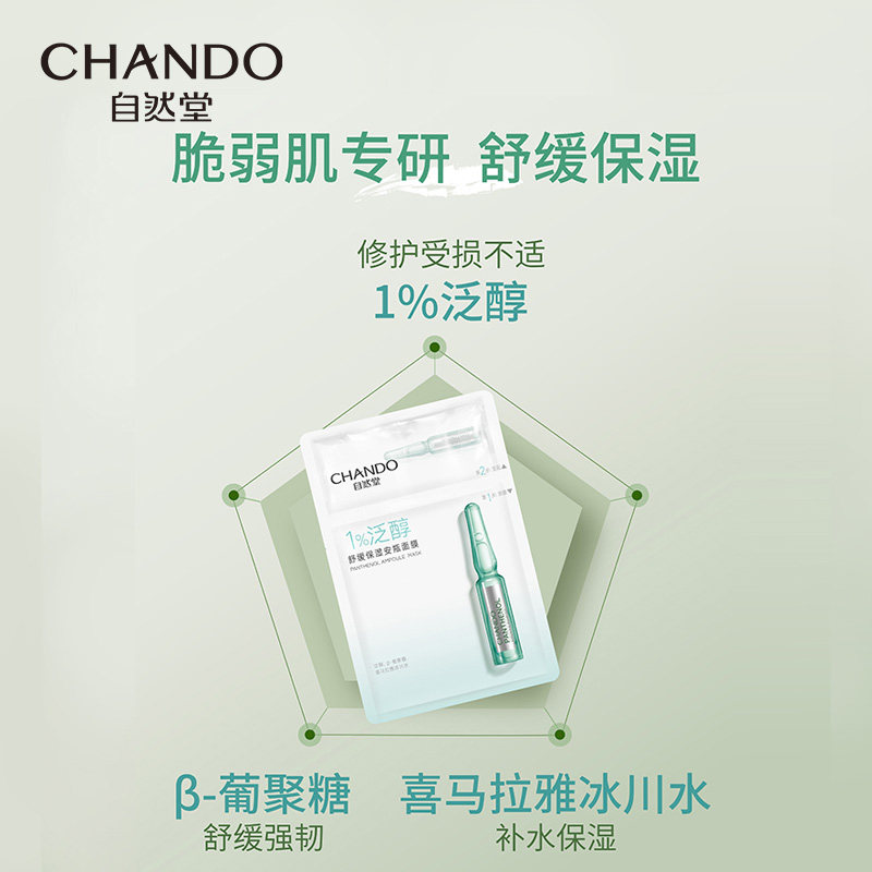 自然堂泛醇安瓶10片修护舒缓面膜 自然堂贴片面膜