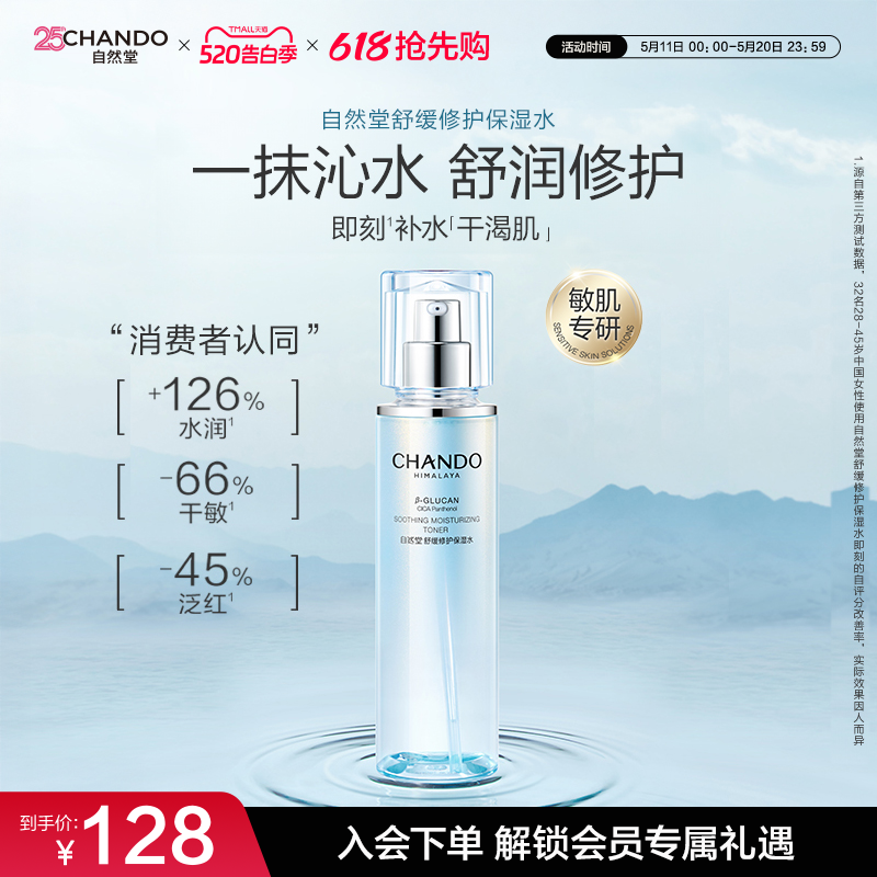 自然堂舒缓修护保湿水修护屏障补水舒缓爽肤水化妆水敏感肌可用