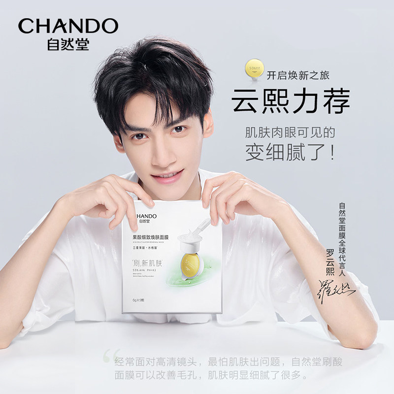 自然堂面膜复合果酸焕肤改善果酸 自然堂涂抹面膜
