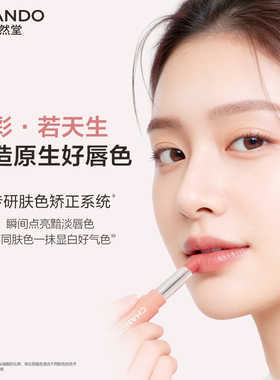 自然堂淡彩润唇膏保湿滋润修护淡化唇纹显色润唇膏