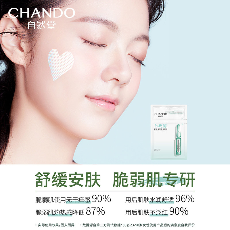 自然堂泛醇安瓶10片修护舒缓面膜 自然堂贴片面膜