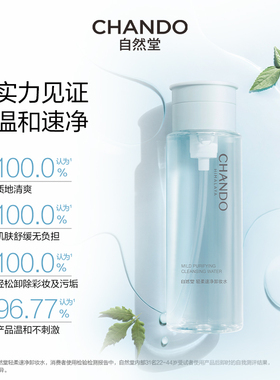 自然堂温和清洁卸妆水