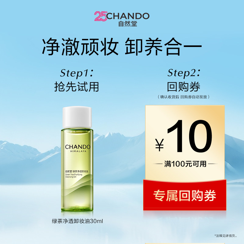 【U】自然堂绿茶净透卸妆油30ml养肤清洁1秒乳化