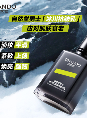 自然堂男士冰川抗皱焕亮精华乳修护保湿抗皱紧致强韧控油敏肌适用