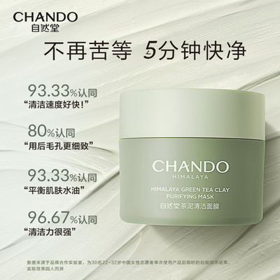 自然堂茶泥膜改善黑头角质控油绿泥清洁涂抹面膜细致毛孔平衡水油