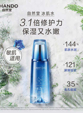 自然堂雪域修护保湿冰肌水抗皱