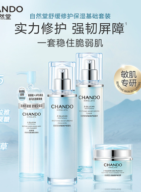 自然堂舒缓修护保湿水乳洁面套装