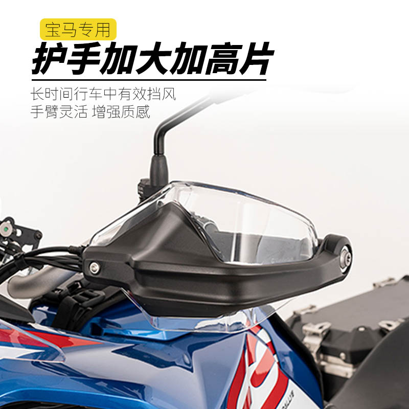 适用BMW/宝马 水鸟 R1250GS ADV F750 850GS 改装 护手加高片配件 - 图0