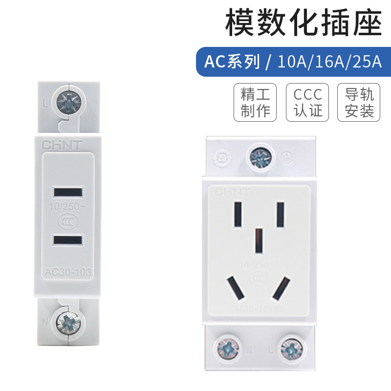 正泰配电箱空开AC30模数化插座卡导轨二三四五孔插头10A25安16眼