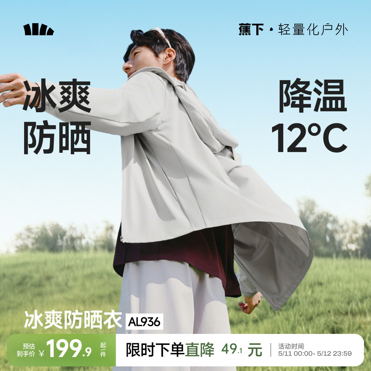 蕉下凉感防晒衣男士透气轻薄夏钓鱼骑行皮肤衣速干冰丝防晒服外套
