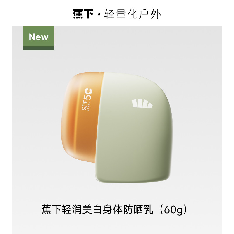 蕉下美白身体防晒乳防水汗新款敏感肌通勤全身神器清爽户外防晒霜