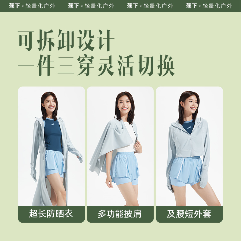蕉下长款防晒衣AL118女夏可拆卸防紫外线
